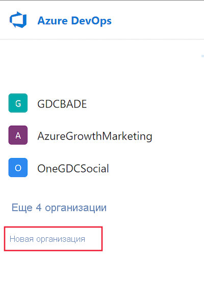 снимок экрана, показывающий, как создать новую организацию в Azure DevOps.