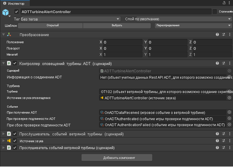 Снимок экрана контроллера предупреждений турбины ADT в инспекторе Unity.