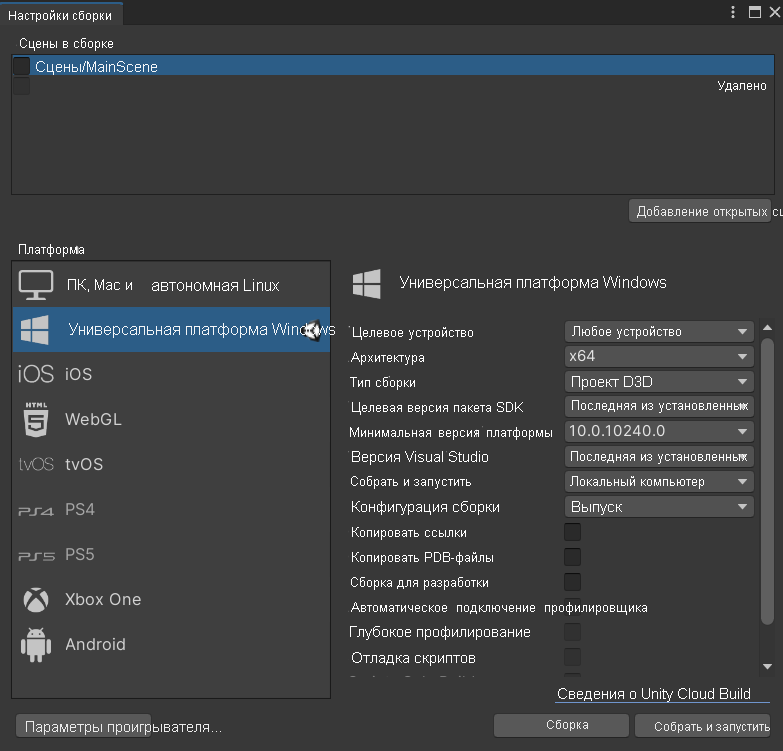 Снимок экрана открытого окна настроек сборки Unity с выделенными параметрами основной сцены и универсальной платформы Windows.