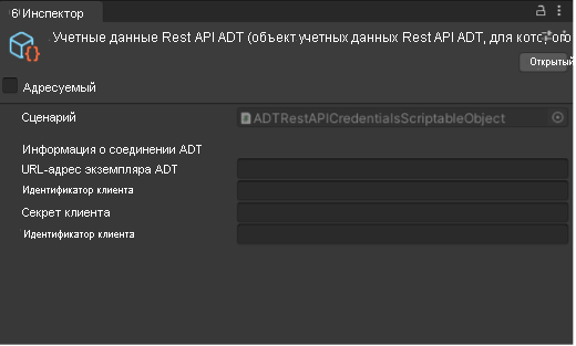 Снимок экрана: учетные данные REST API ADT в инспекторе.