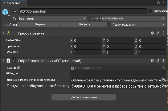 Снимок экрана Unity Inspector с выбранным prefab ADT Turbine Alert Controller.