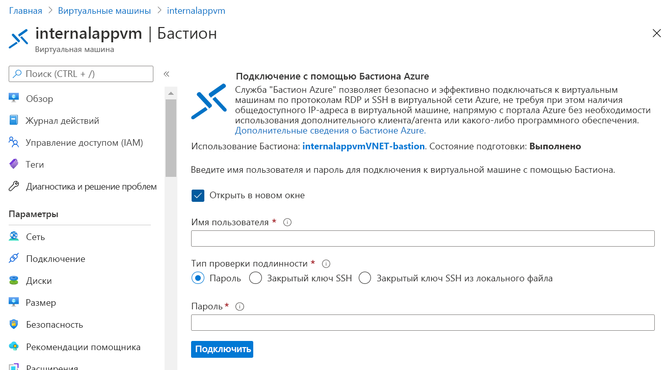 Снимок экрана: страница Бастиона Azure с запросом на ввод имени пользователя и пароля для виртуальной машины.