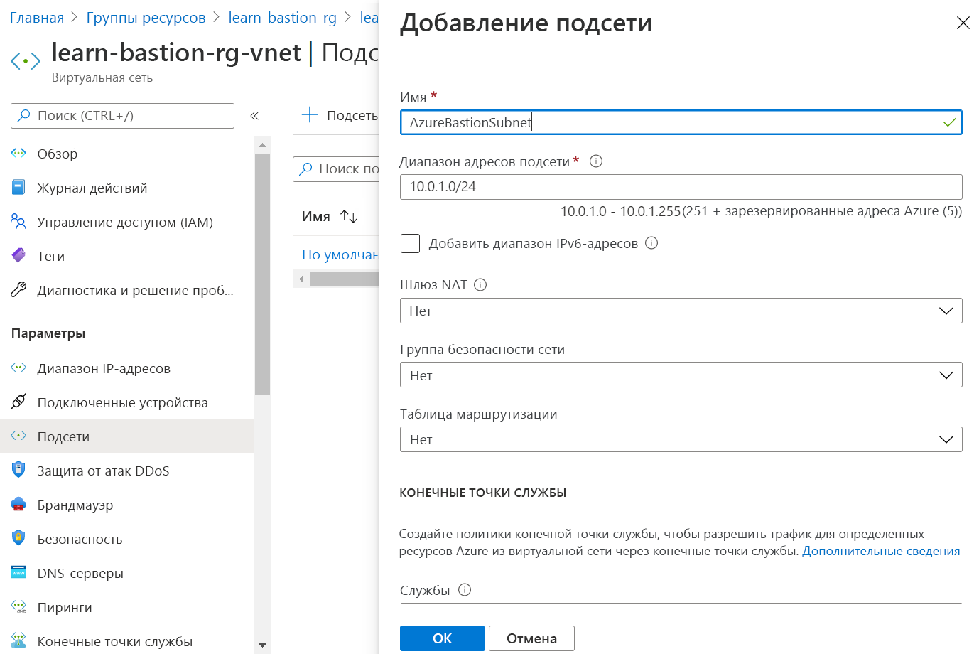 Снимок экрана: страница добавления подсети с именем AzureBastionSubnet.