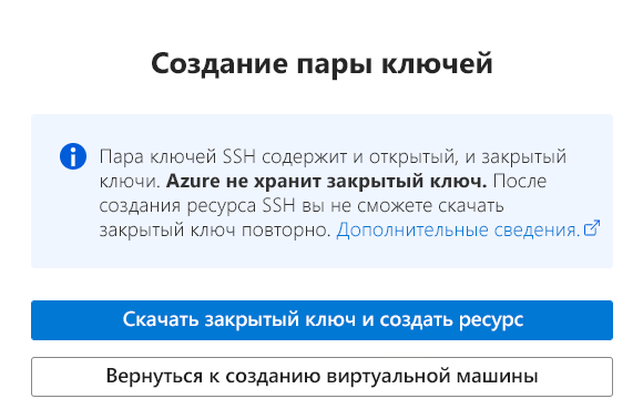 Снимок экрана: окна создания пары ключей с выделенной кнопкой скачивания закрытого ключа.