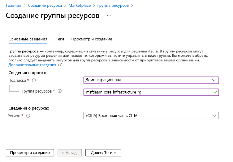 Снимок экрана портала Azure: страница создания группы ресурсов с введенными подпиской, группой ресурсов и регионом