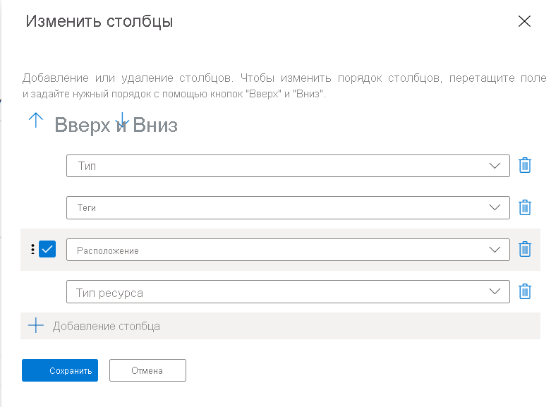 Снимок экрана портала Azure: диалоговое окно изменения столбцов с доступными столбцами слева и выбранными столбцами справа