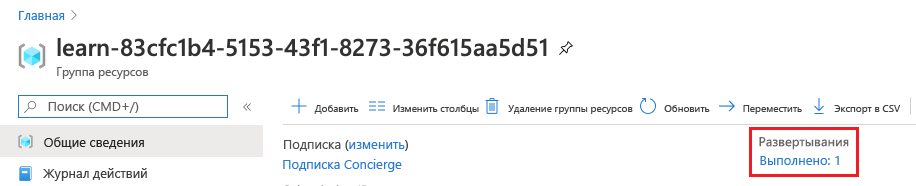 Интерфейс портала Azure с обзором группы ресурсов: в разделе развертываний показано одно успешное развертывание