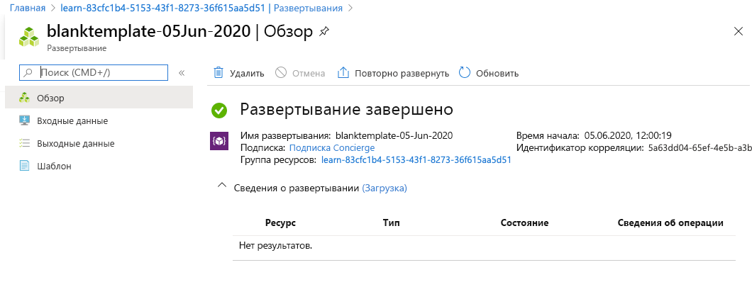 Интерфейс портала Azure, показывающий конкретное развертывание без ресурсов