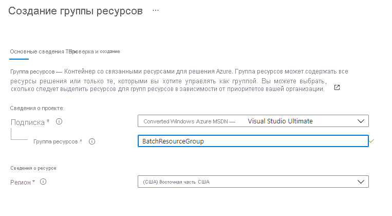 Снимок экрана: создание группы ресурсов на портале Azure.