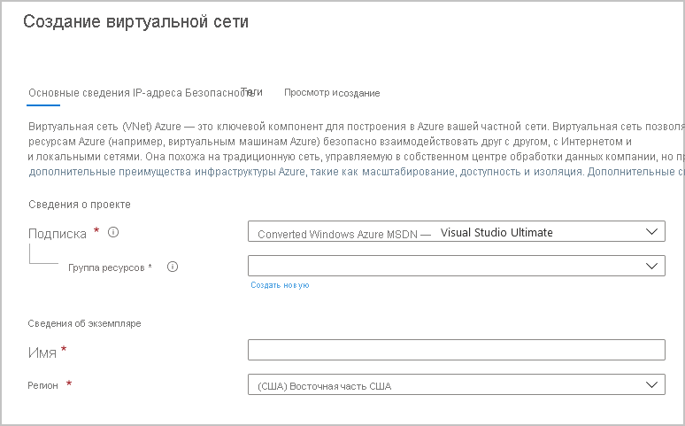 Снимок экрана: страница создания виртуальной сети на портале Azure.