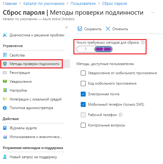 Снимок экрана: портал Azure, на котором показана область методов проверки подлинности сброса пароля Microsoft Entra с количеством методов, необходимых для сброса набора 2.