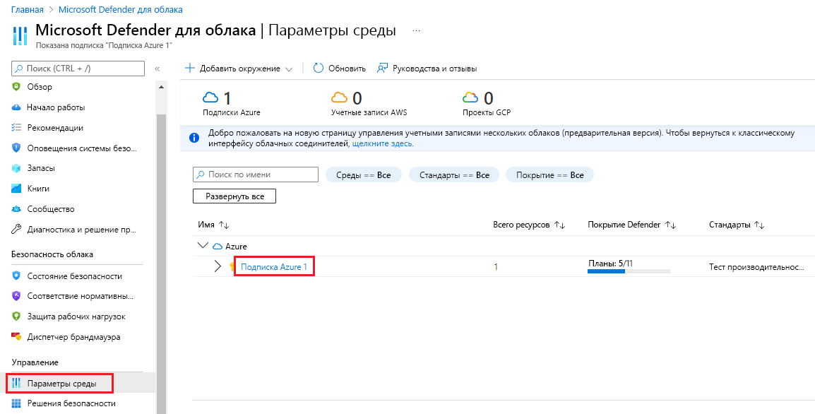 Снимок экрана: настройки среды для Defender для облака.