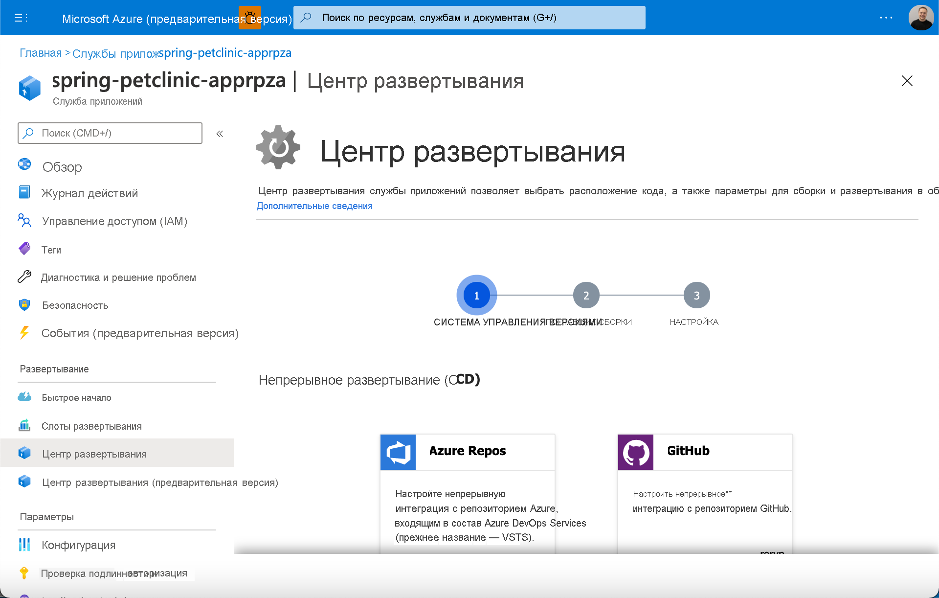 снимок экрана центра развертывания службы приложений Azure.