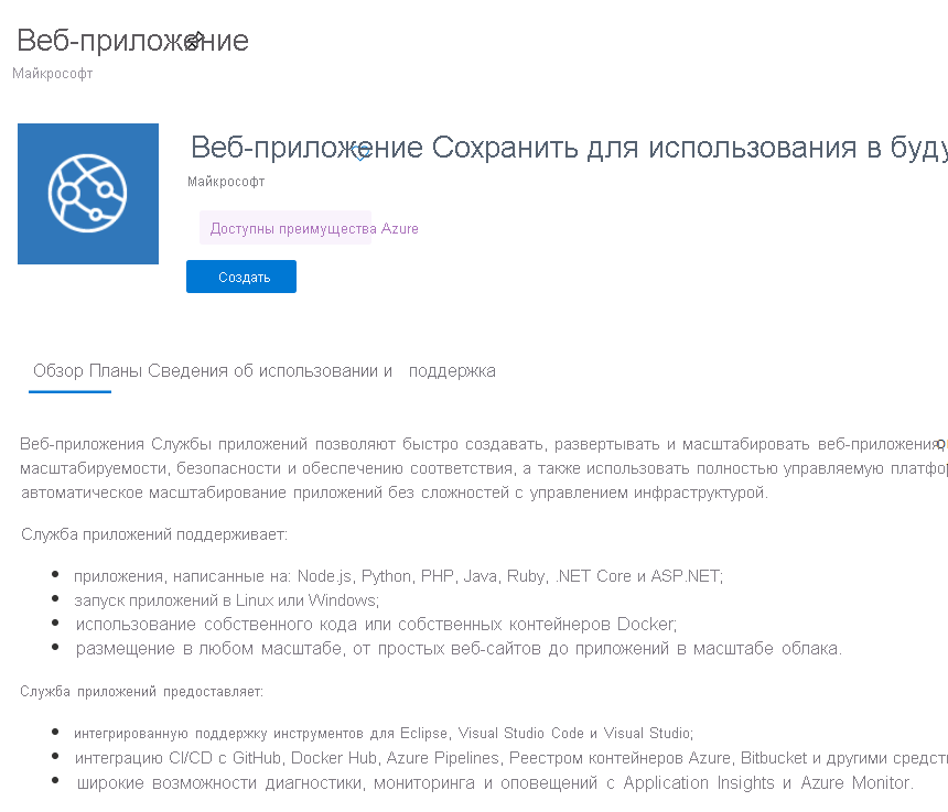 Снимок экрана с выбранным веб-приложением в Azure Marketplace.