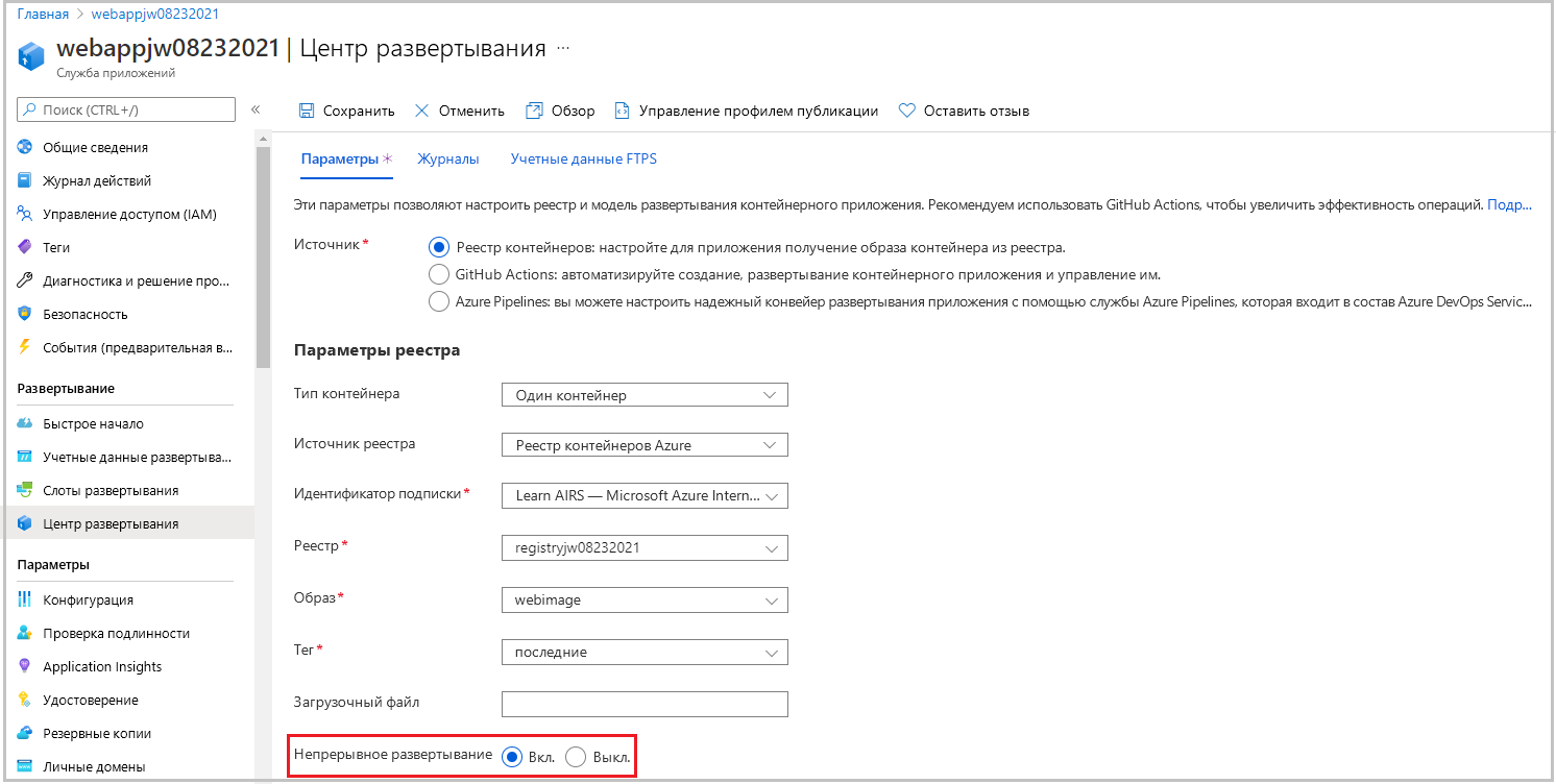 Снимок экрана с параметрами контейнера веб-приложения со включенным непрерывным развертыванием.