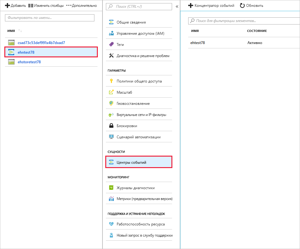 Отображение концентратора событий на портале Azure.