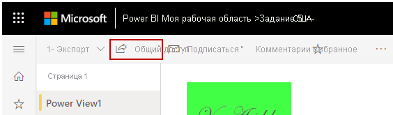 Снимок ссылки 'Поделиться' в сервисе Power BI .
