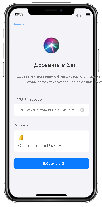 Снимок, показывающий, как добавить фразу с помощью страницы Добавить в Siri.