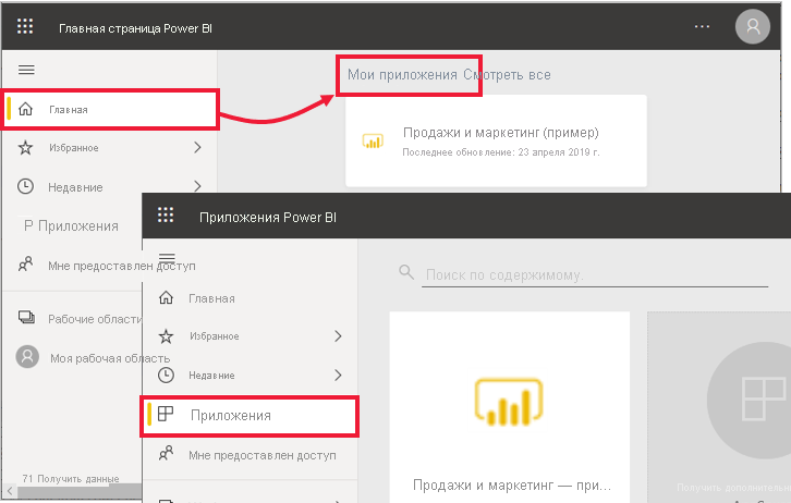 Снимок значка Power BI Приложений на панели навигации.