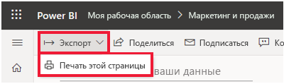  Power BI Снимок меню Файл развернут и печать этой страницы выделена.