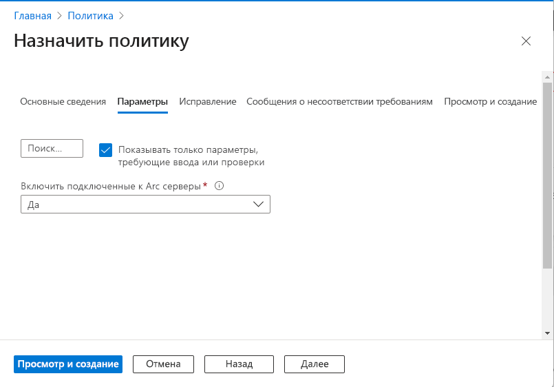 Снимок экрана: панель назначения параметров Политики Azure.