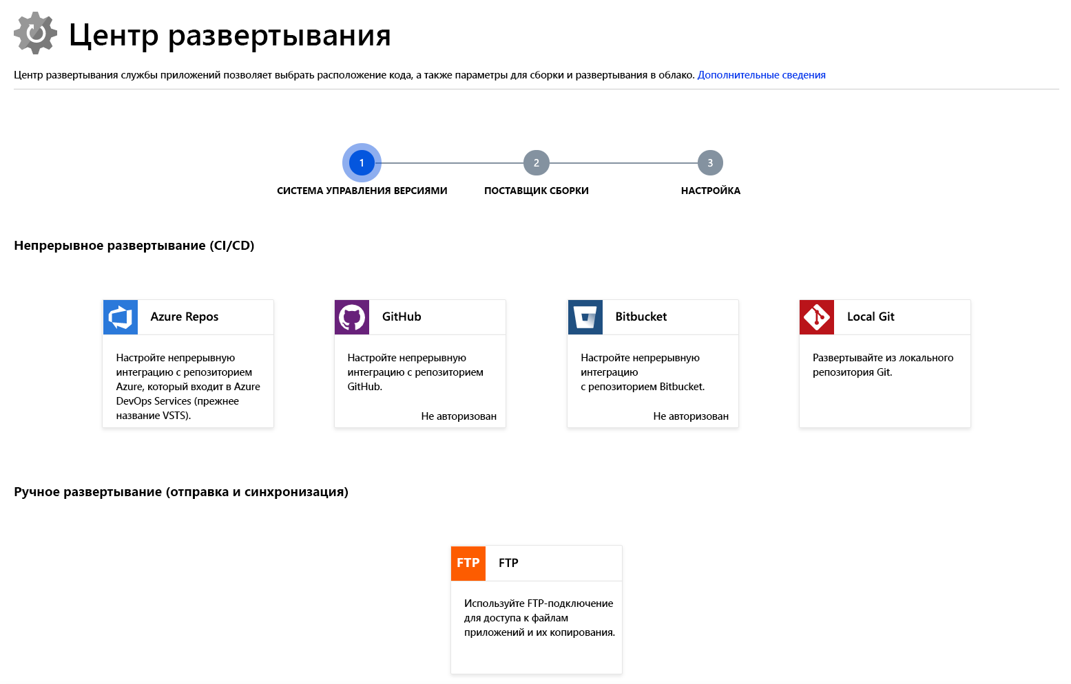 Снимок экрана: настройка параметров развертывания и выбор источника исходного кода развертывания.