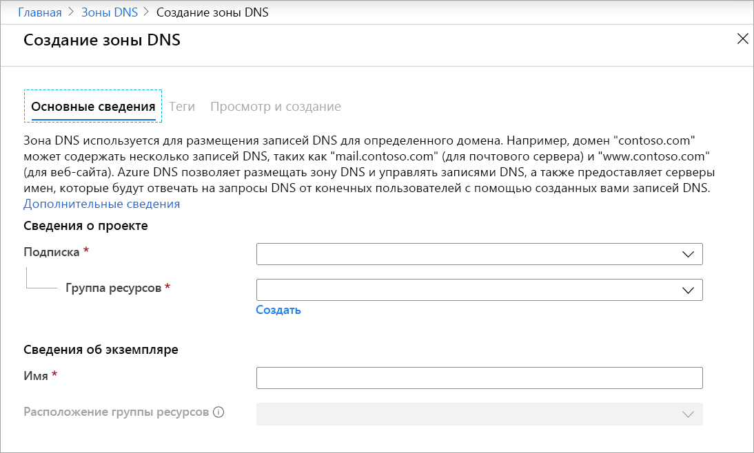 Снимок экрана: страница создания зоны DNS.