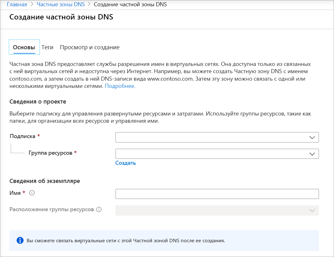 Снимок экрана: страница создания частной зоны DNS.