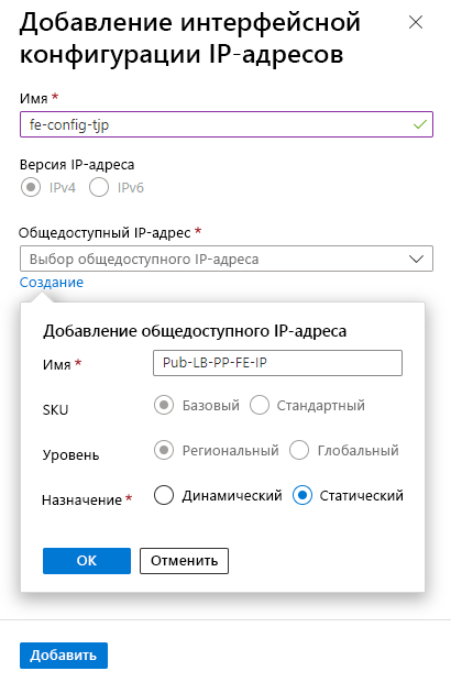 Снимок экрана: заполненные параметры для добавления интерфейсной IP-конфигурации.