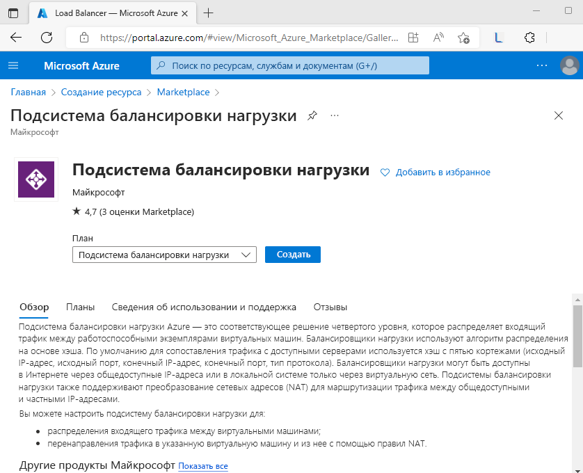 Создание экземпляра подсистемы балансировки нагрузки (Load Balancer) на портале Azure.