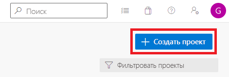 Снимок экрана Azure DevOps с выделенной кнопкой создания проекта.