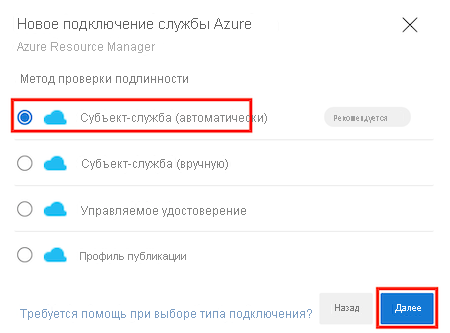 Снимок экрана: Azure DevOps, на котором показана панель подключения к службе Azure с выделенным параметром субъекта-службы (автоматически).