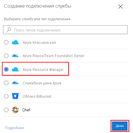 Снимок экрана: интерфейс Azure DevOps с областью подключений к службам и выделенным типом подключения Azure Resource Manager.