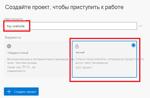 Снимок экрана области создания проекта для начала работы в Azure DevOps, в которой выделены параметры имени проекта и видимости.