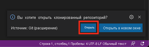 Снимок экрана: интерфейс Visual Studio Code с запросом на открытие клонированного репозитория и выделенной кнопкой 