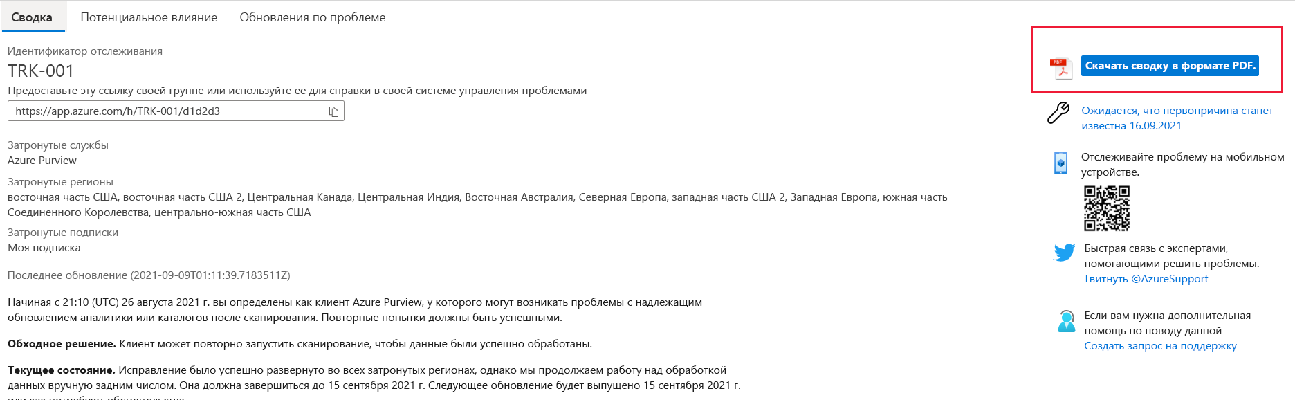 снимок экрана с сводкой проблемы Log Analytics с такими сведениями, как идентификатор отслеживания, затронутые регионы, затронутые подписки, последние обновления, предварительные первопричины и ссылка на скачивание сводки в формате PDF.