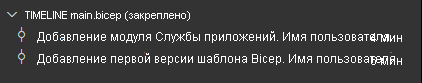 Снимок экрана: Visual Studio Code — представлена временная шкала для файла main.bicep со списком из двух фиксаций.