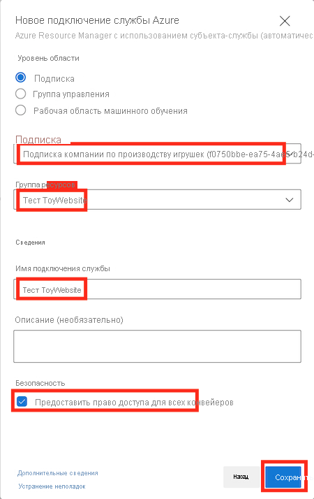 Снимок экрана: Azure DevOps, на котором показана область подключения к службе Azure для тестовой среды, с указанными сведениями и выделенной кнопкой 