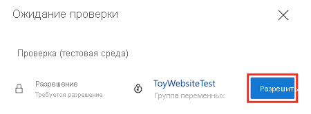 снимок экрана Azure DevOps, показывающий, что конвейеру требуется разрешение на использование группы переменных ToyWebsiteTest. Выделена кнопка 