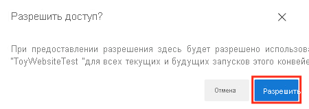 снимок экрана Azure DevOps с интерфейсом подтверждения разрешений. Выделена кнопка 