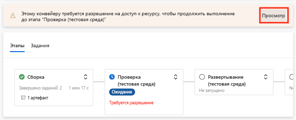 снимок экрана Azure DevOps с приостановкой выполнения конвейера на этапе валидации. Для продолжения требуется разрешение. Выделена кнопка 