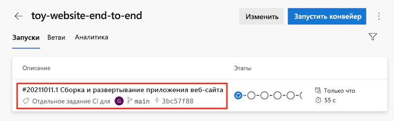 снимок экрана Azure DevOps с списком выполнения конвейера. Выделен последний запуск конвейера.