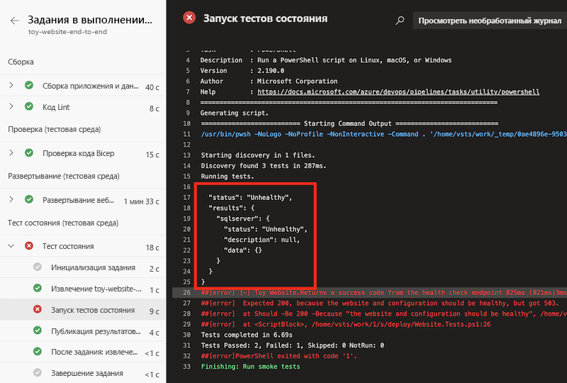 снимок экрана Azure DevOps с журналом выполнения конвейера, в котором отображается результат дымового теста. Выделен результат проверки работоспособности JSON-теста.