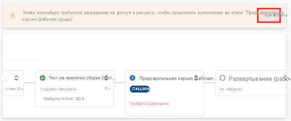 снимок экрана Azure DevOps с приостановкой выполнения конвейера на этапе развертывания. Для продолжения требуется разрешение. Выделена кнопка 