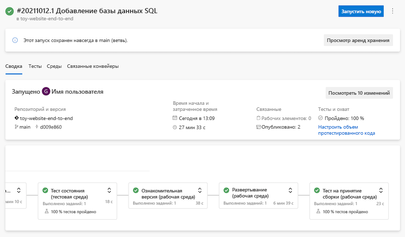 снимок экрана Azure DevOps с запуском конвейера, на котором все этапы успешно завершены.