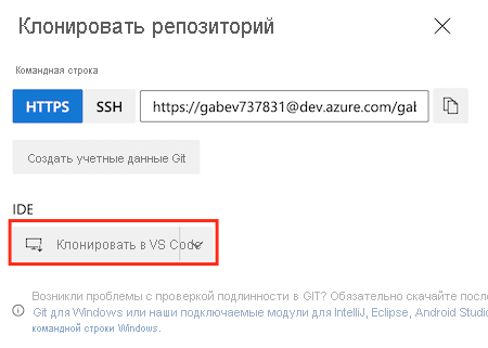 Снимок экрана Azure DevOps: параметры репозитория и кнопка для клонирования в Visual Studio Code.