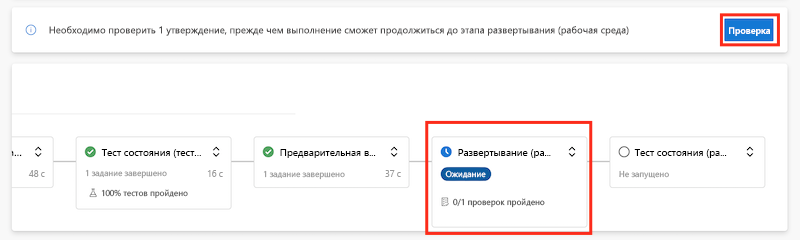 Снимок экрана Azure Pipelines: приостановка выполнения конвейера для утверждения.