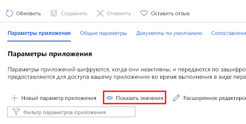 Снимок экрана портала Azure: параметры приложения Службы приложений и кнопка для отображения значений.