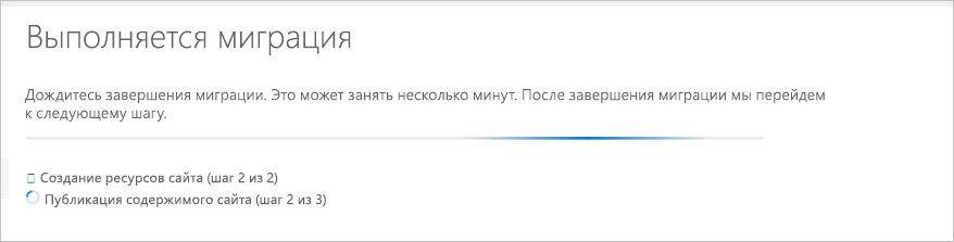 Снимок экрана, отображающего ход выполнения миграции