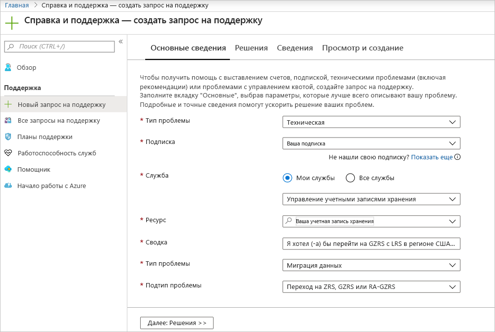 снимок экрана: пример запроса в службу поддержки Azure: управление учетной записью хранения, тип проблемы: миграция данных и подтип проблемы: переход на ZRS, GRS или RA-GZRS.